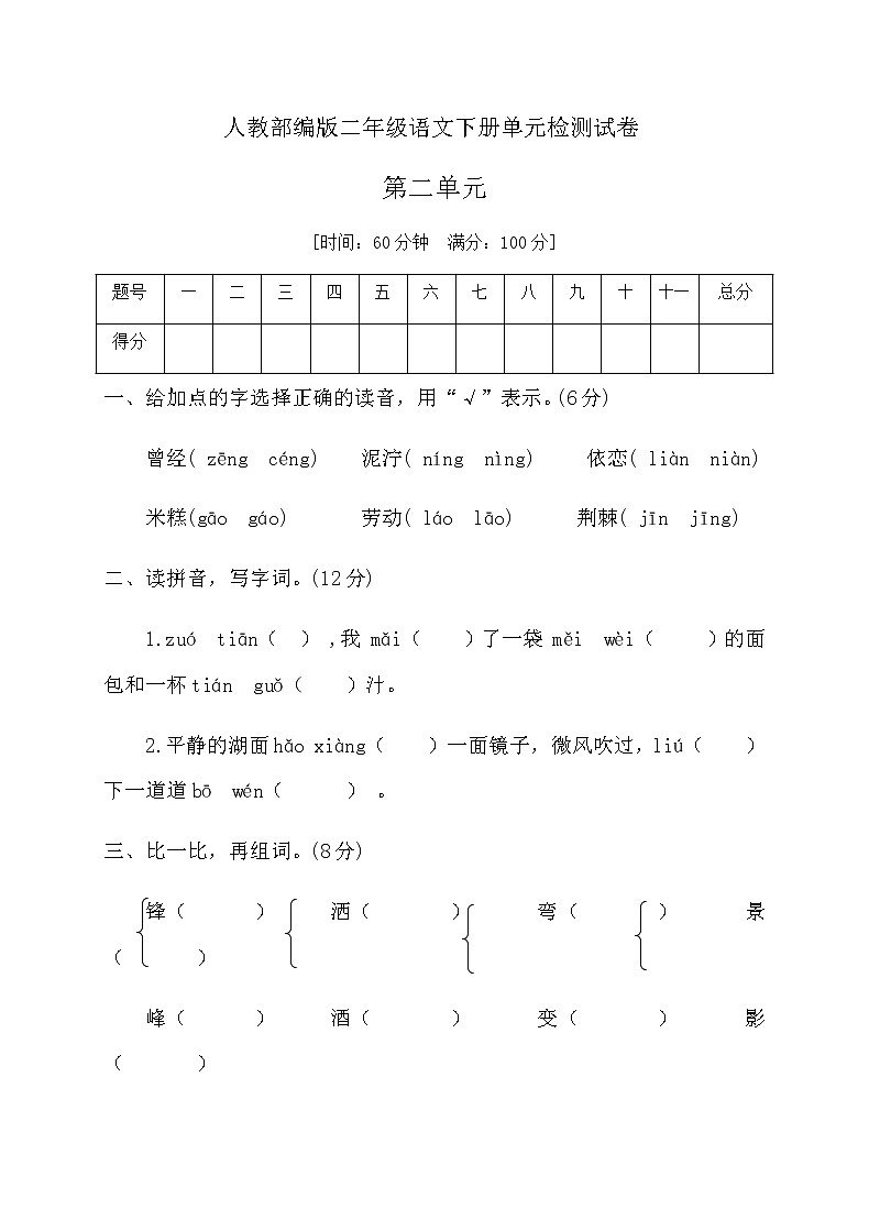 二年级下册语文第二单元测试卷（附答案）人教部编版第1页