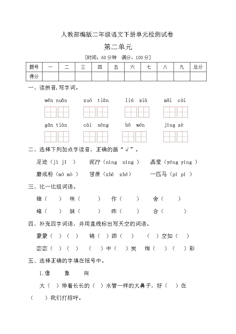 二年级下册语文第二单元测试卷人教（部编版）（含答案）01