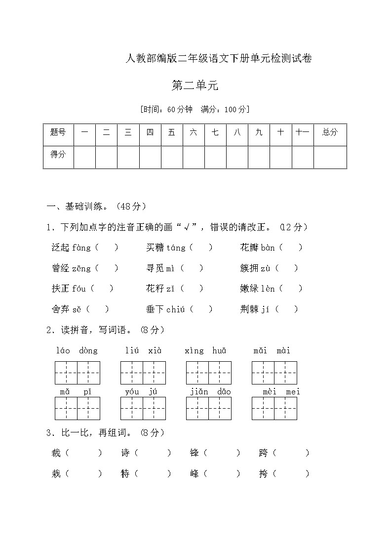 二年级下册语文第二单元测试卷人教（部编版）（含答案）01