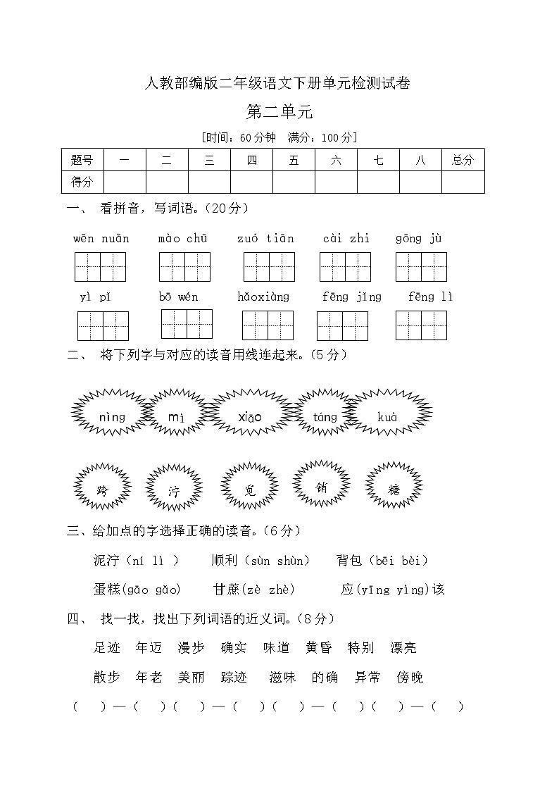 二年级下册语文第二单元测试题 人教（部编版） (含答案）01