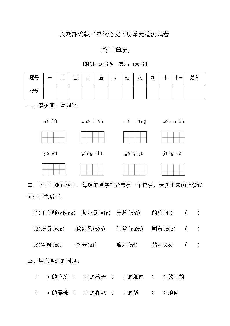 二年级下册语文第二单元测试题（有答案）部编版01