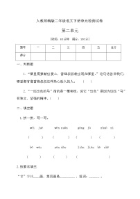 小学语文人教部编版二年级下册课文2综合与测试练习