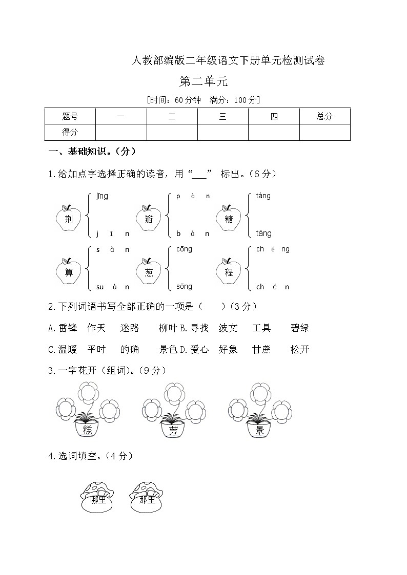 二年级下册语文第二单元单元检测卷-人教部编版（含答案）01