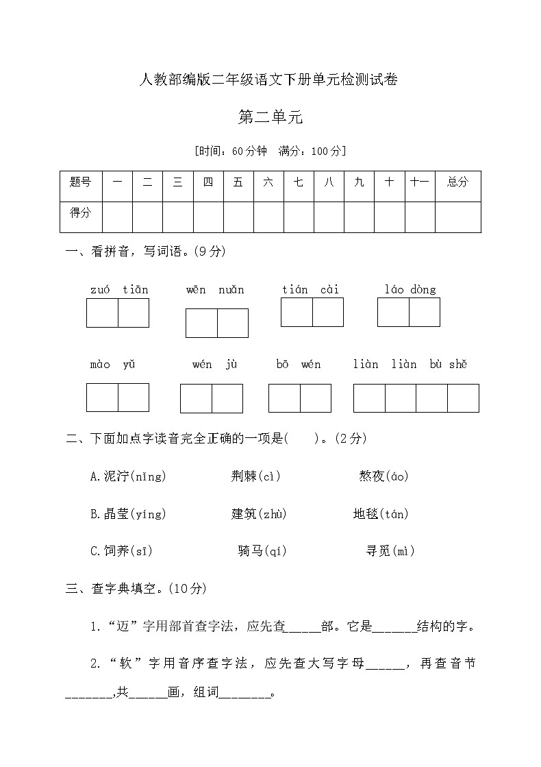 二年级下册语文第二单元检测卷（附答案） 人教部编版第1页