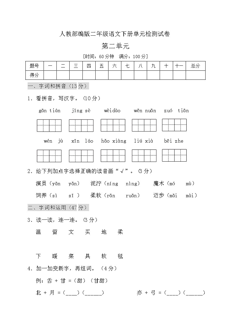 二年级下册语文第二单元检测试卷人教部编版（含答案）01