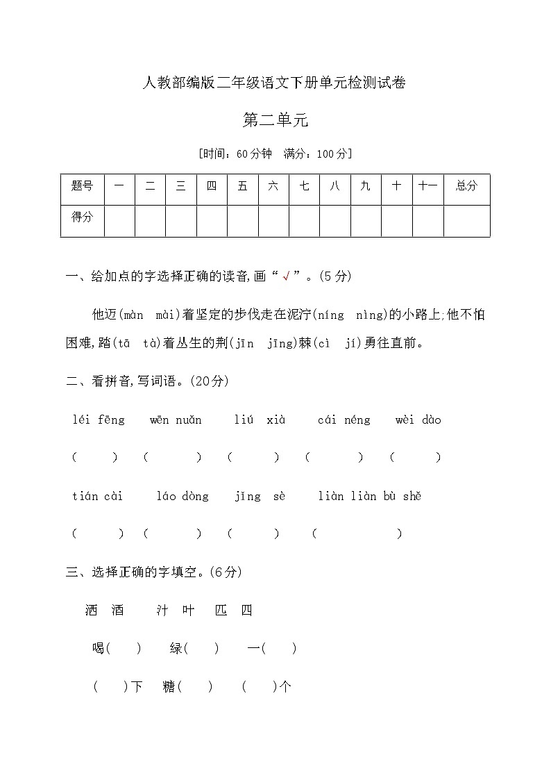 人教部编版二年级下册语文第二单元人教部编版（含答案） 试卷01
