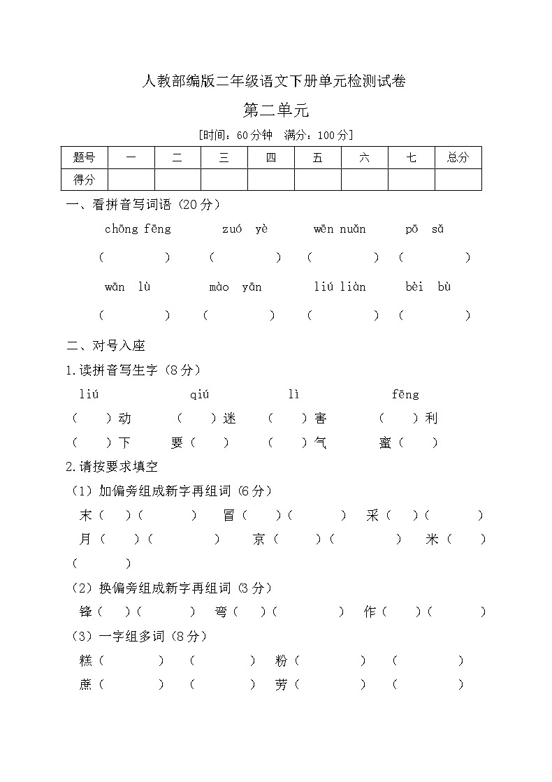 二年级下册语文第二单元检测题（含答案）部编版01