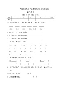 小学语文人教部编版二年级下册课文2综合与测试当堂达标检测题