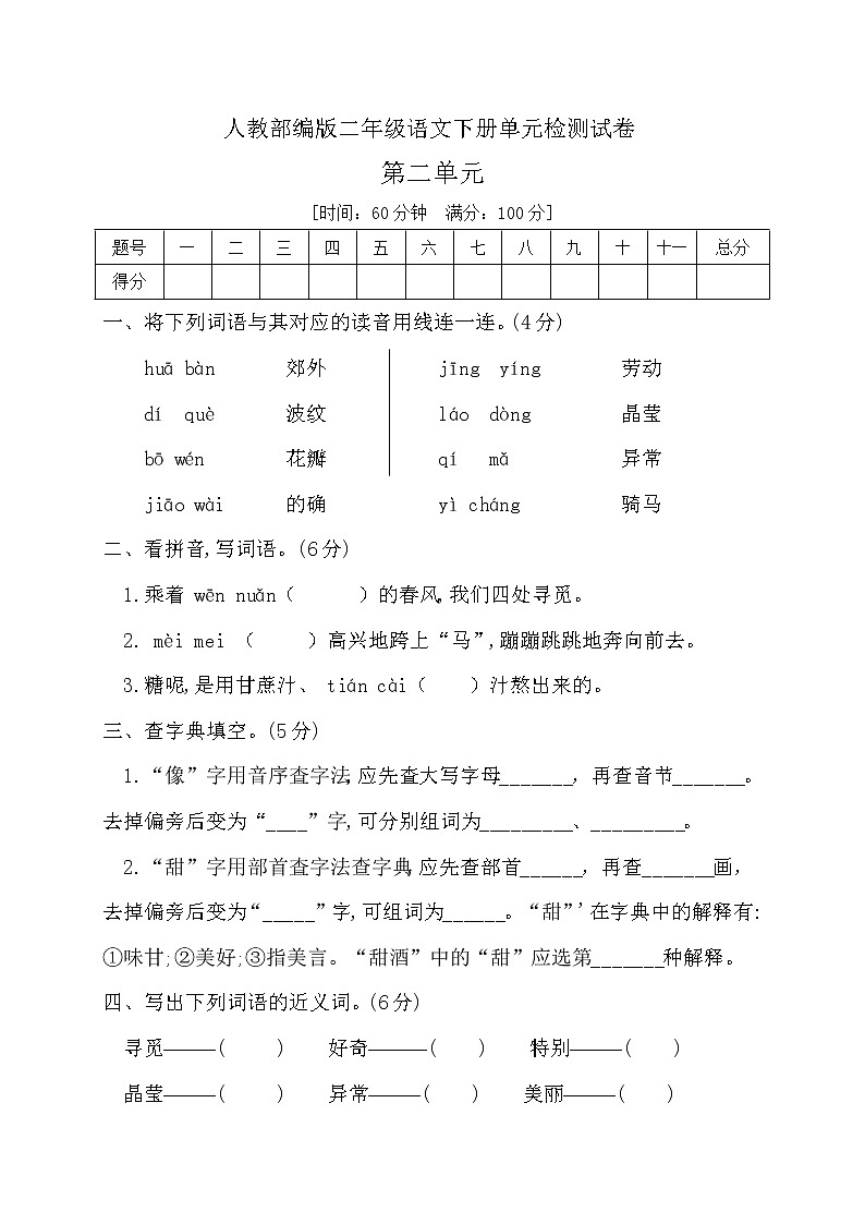 人教部编版二年级下册语文第二单元测试卷人教（含答案）01