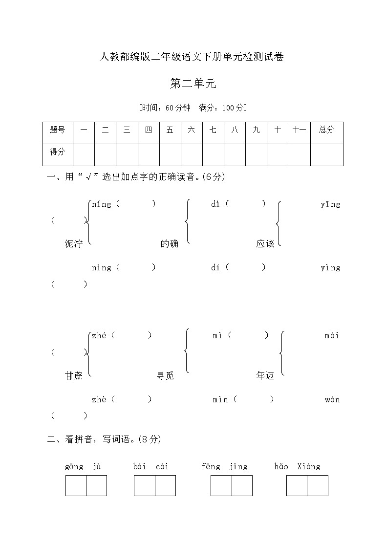 人教部编版二年级下册语文第二单元测试卷人教（含答案）01