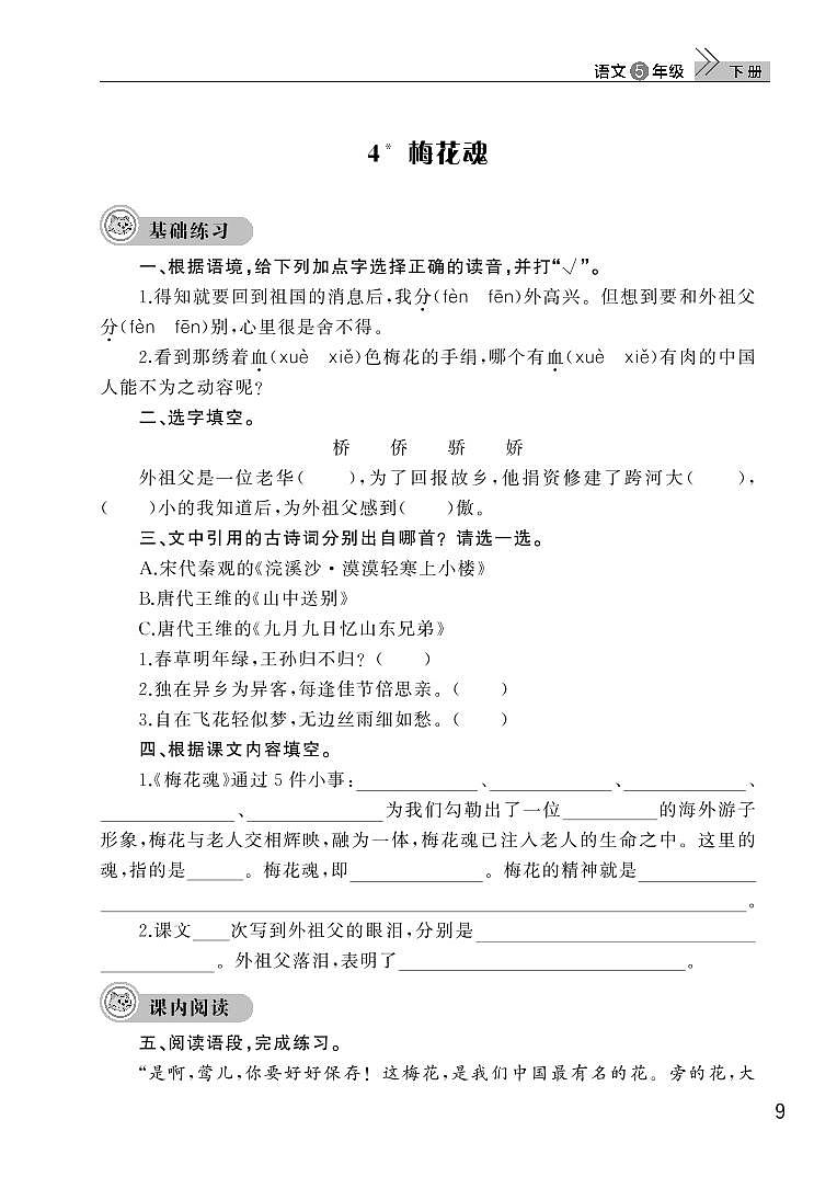 部编版五年级语文下册第一单元4梅花魂 试卷01
