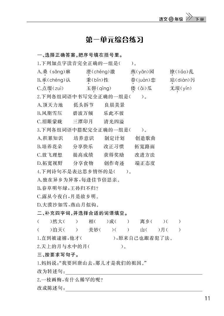 部编版五年级语文下册第一单元检测01