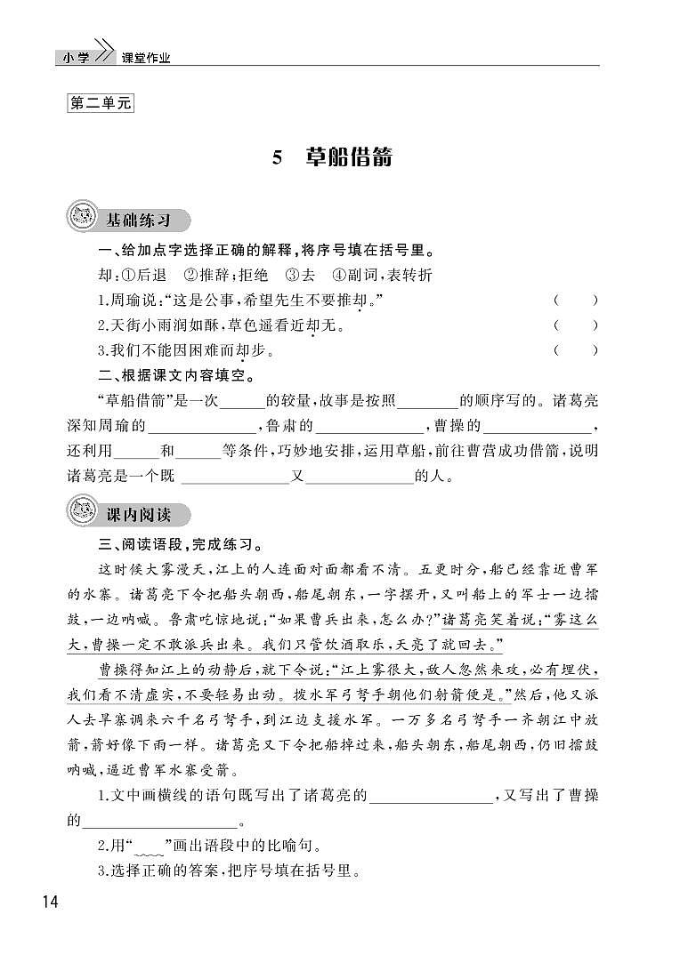 部编版五年级语文下册第二单元5草船借箭 试卷01