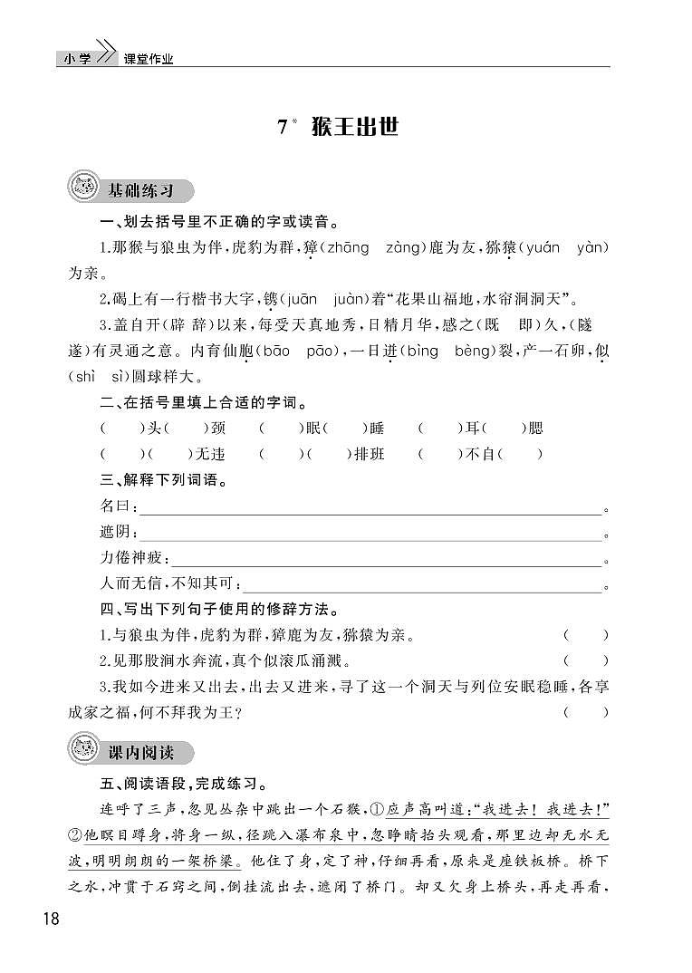 部编版五年级语文下册第二单元7猴王出世第1页