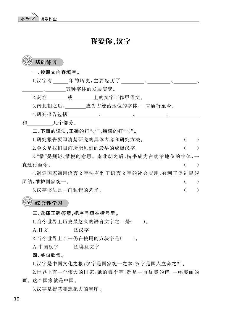 部编版五年级语文下册第三单元2我爱你，汉字 试卷01