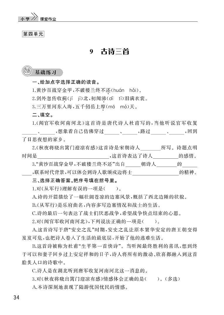 部编版五年级语文下册第四单元9古诗三首 试卷01
