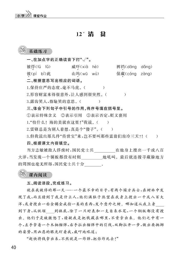 部编版五年级语文下册第四单元12清贫 试卷01