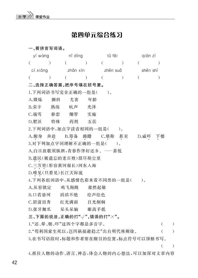 部编版五年级语文下册第四单元检测01