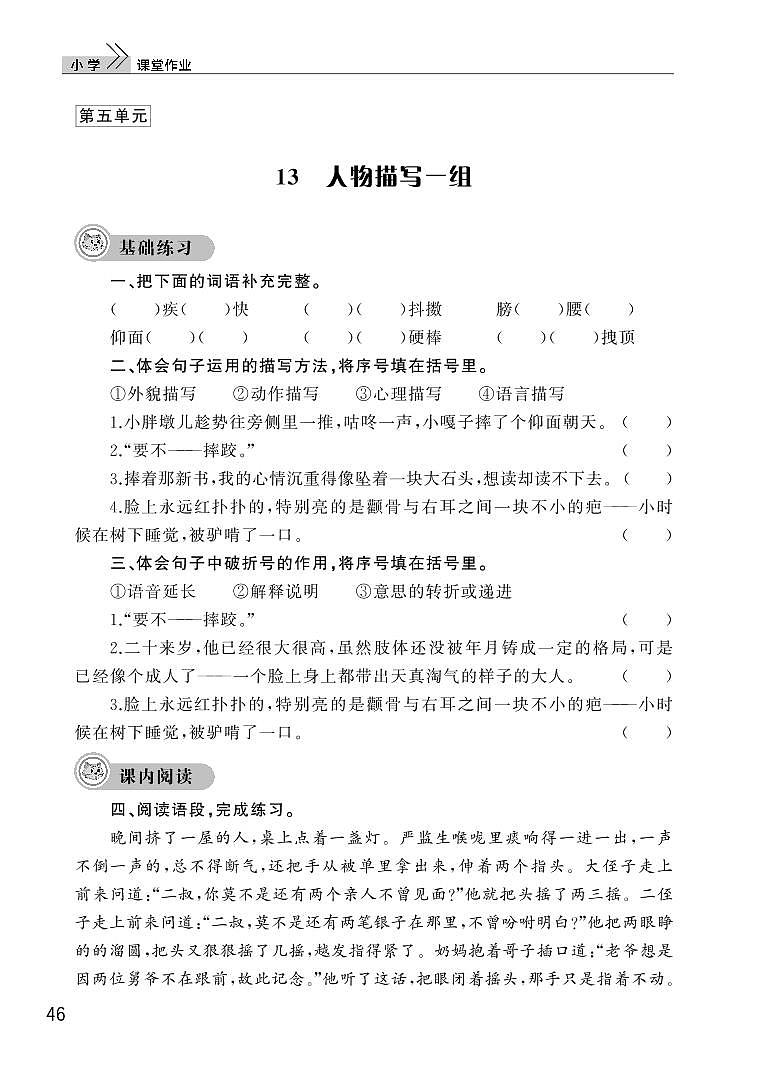 部编版五年级语文下册第五单元13人物描写一组第1页