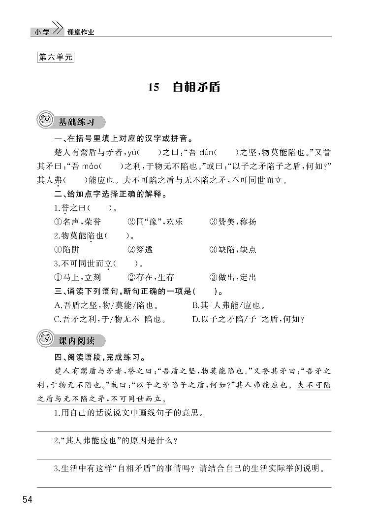 部编版五年级语文下册第六单元15自相矛盾 试卷01