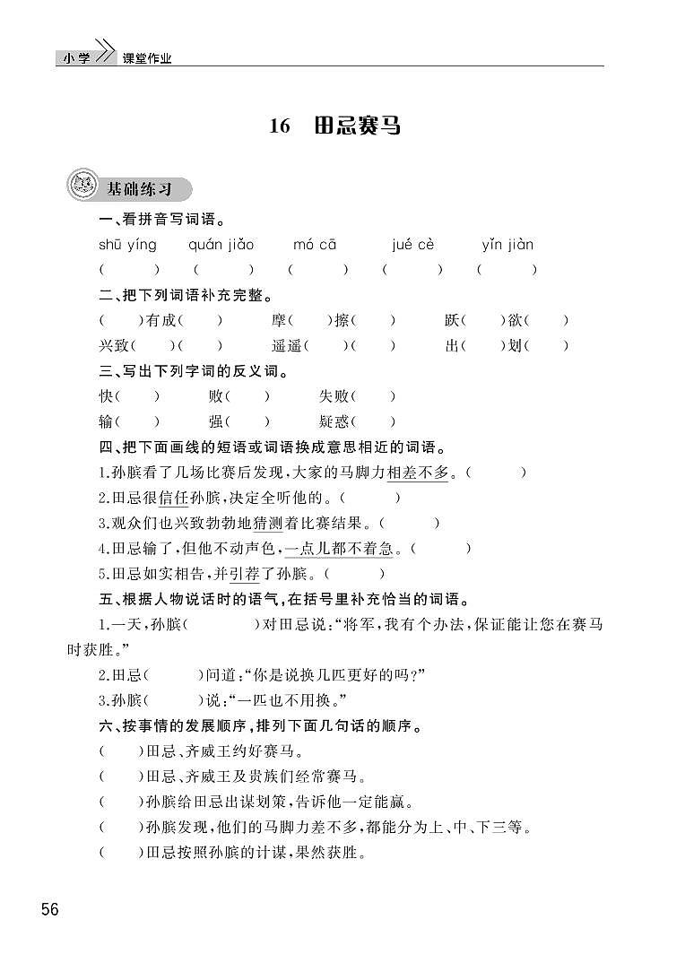 部编版五年级语文下册第六单元16田忌赛马第1页