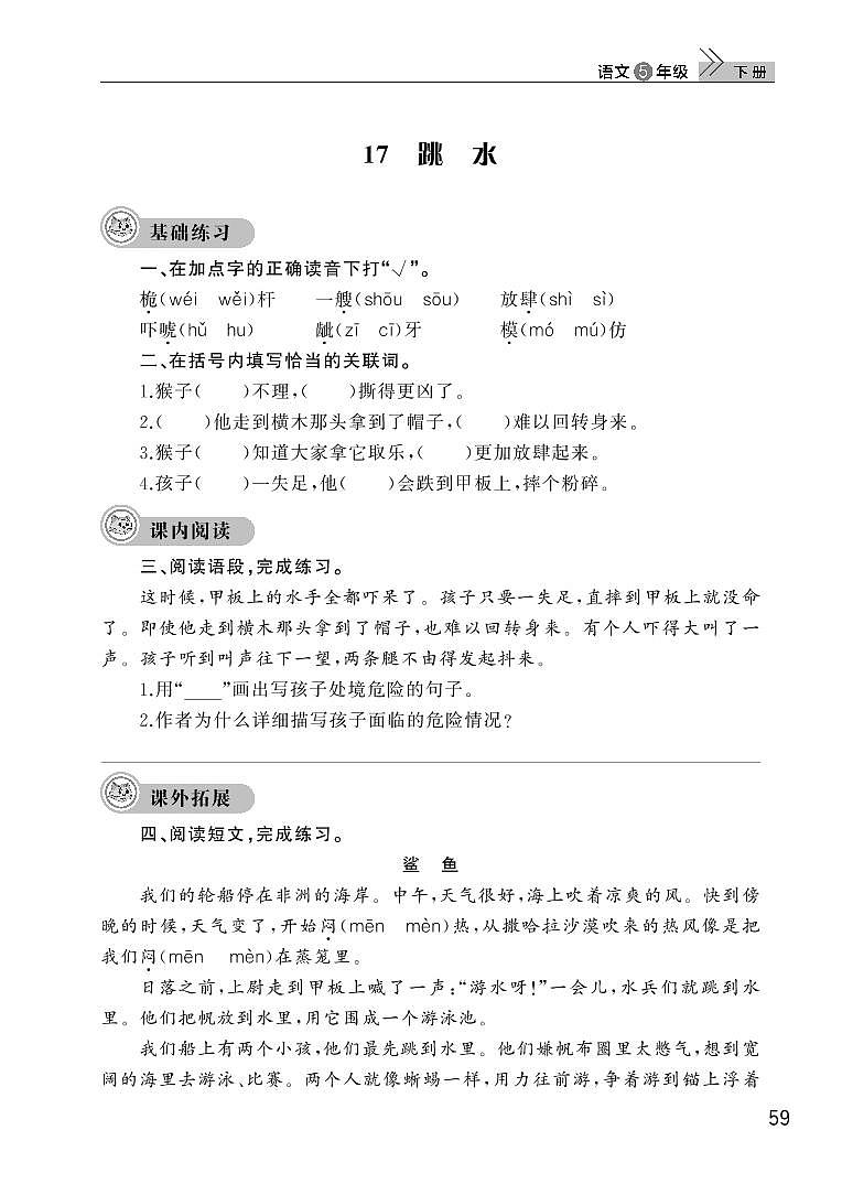 部编版五年级语文下册第六单元17跳水 试卷01