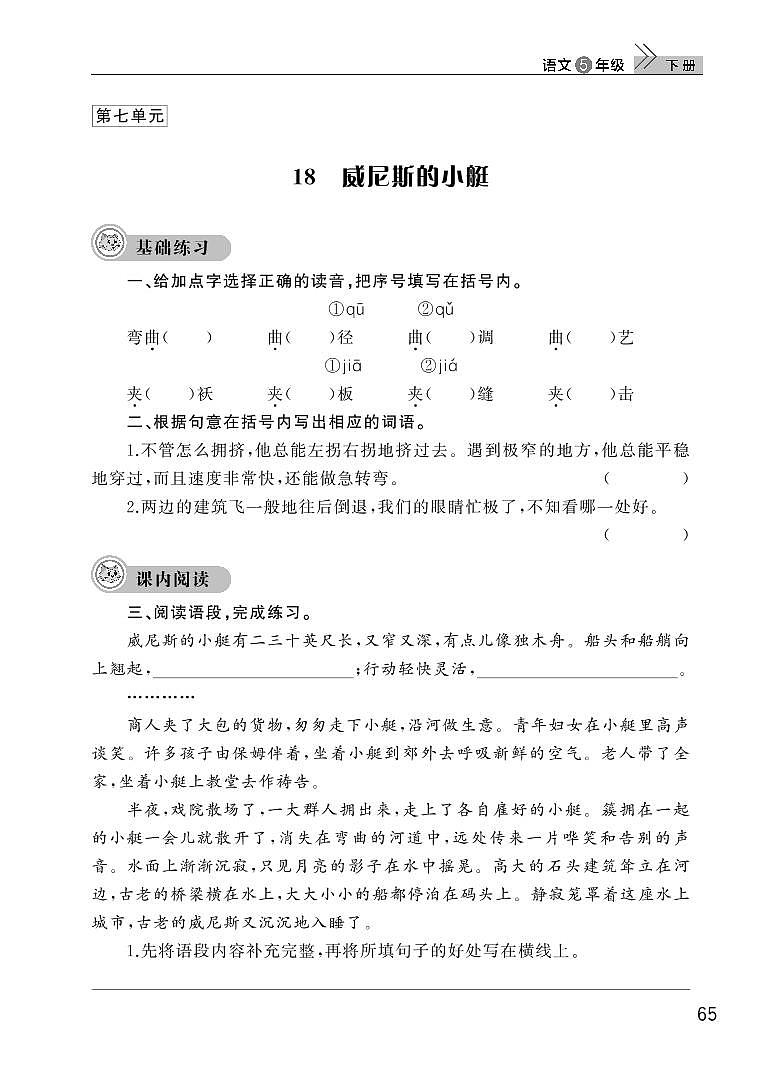 部编版五年级语文下册第七单元18威尼斯的小艇 试卷01