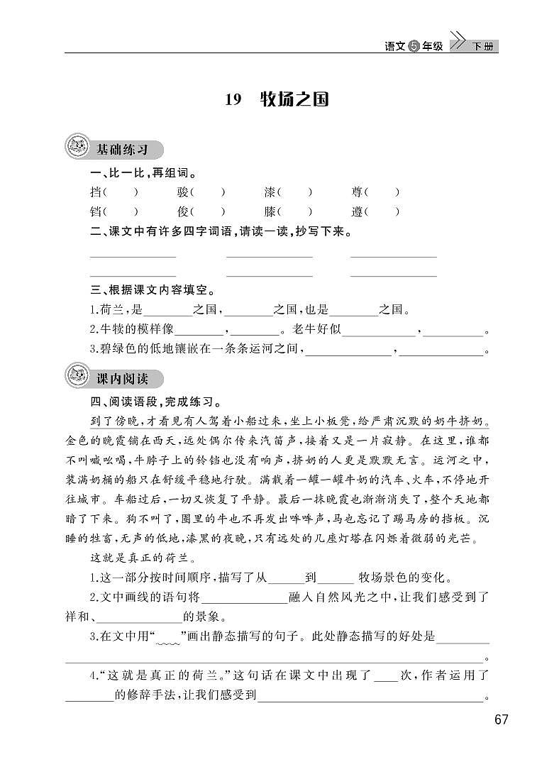 部编版五年级语文下册第七单元19牧场之国 试卷01
