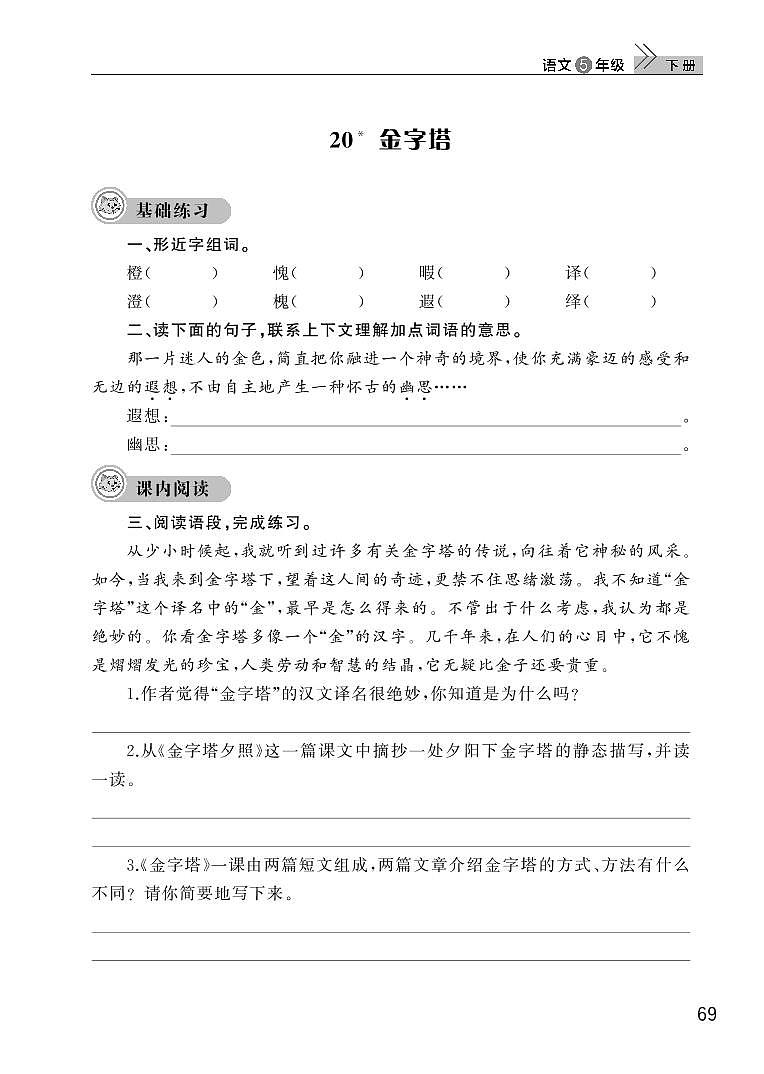 部编版五年级语文下册第七单元20金字塔第1页