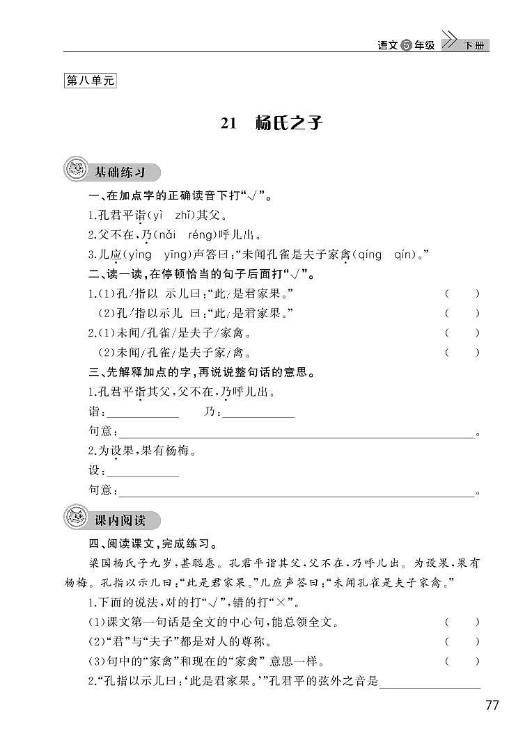 部编版五年级语文下册第八单元21杨氏之子第1页