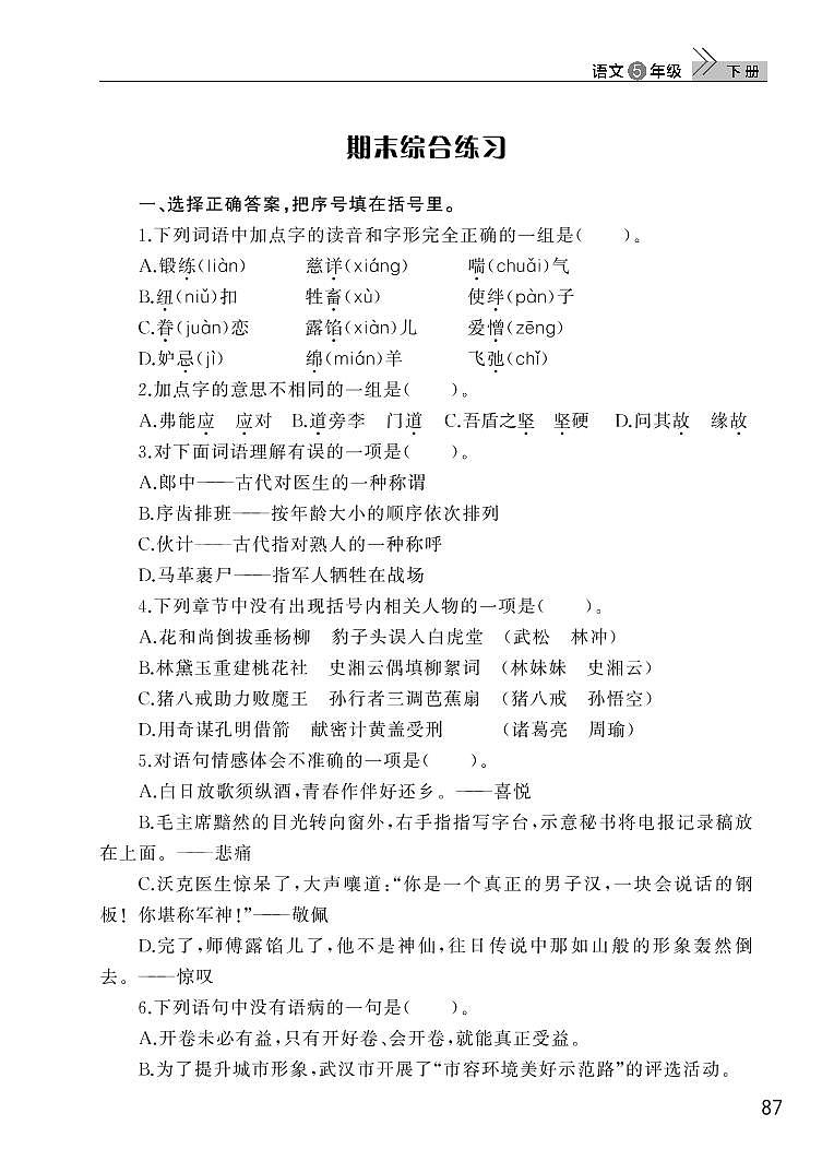 部编版五年级语文下册期末检测01