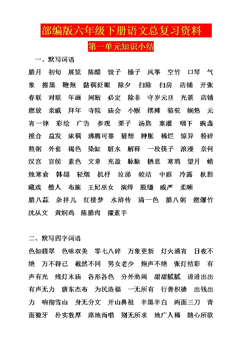 部编版六年级下册语文总复习资料  教案01