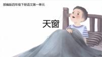 小学人教部编版3 天窗试讲课课件ppt