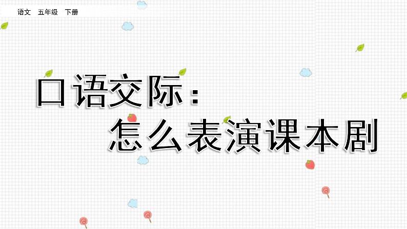 部编版五年级语文下册 2.5 口语交际：怎么表演课本剧（PPT课件+素材）03