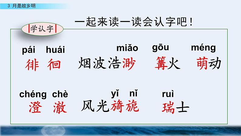 部编版五年级语文下册 1.3 月是故乡明（PPT课件+素材）06