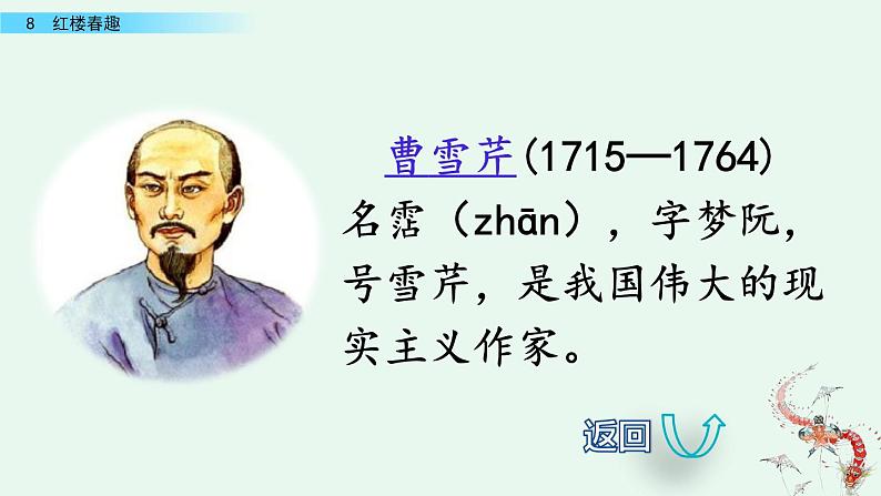 部编版五年级语文下册 2.4 红楼春趣（PPT课件+素材）02