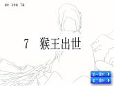 部编版五年级语文下册 2.3 猴王出世（PPT课件+素材）