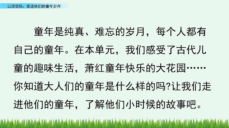 部编版五年级语文下册 1.5口语交际：走进他们的童年岁月（PPT课件+素材）01