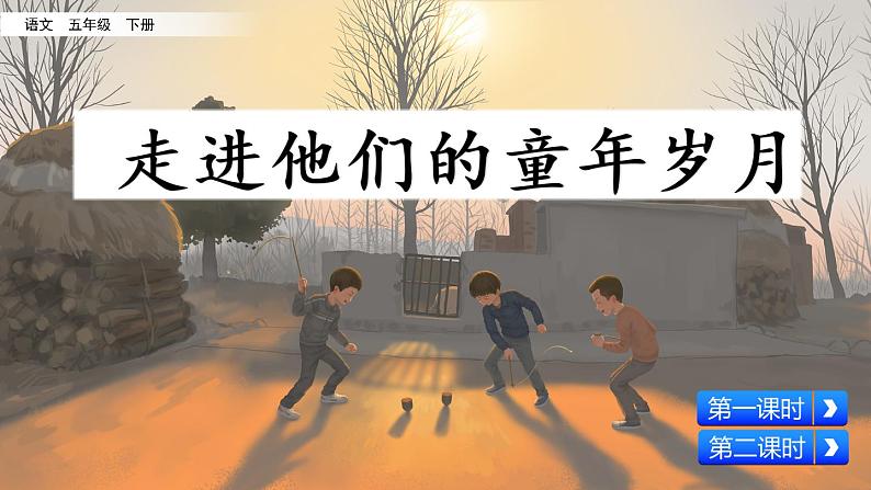 部编版五年级语文下册 1.5口语交际：走进他们的童年岁月（PPT课件+素材）02