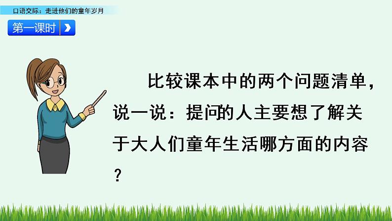 部编版五年级语文下册 1.5口语交际：走进他们的童年岁月（PPT课件+素材）03