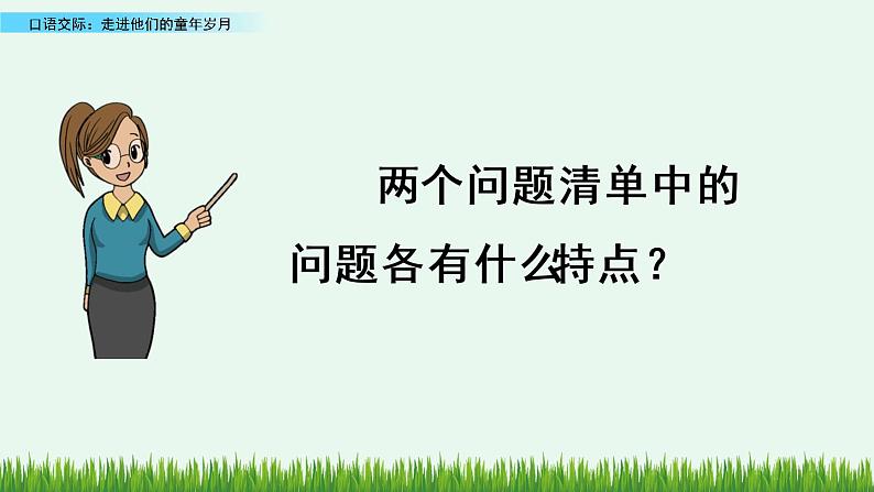 部编版五年级语文下册 1.5口语交际：走进他们的童年岁月（PPT课件+素材）05