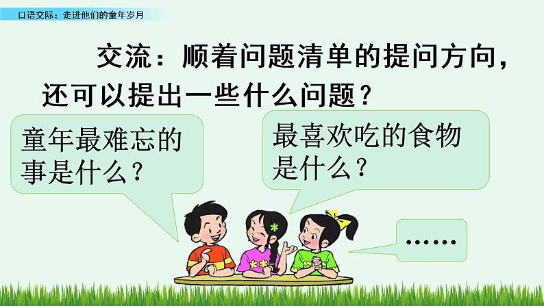 部编版五年级语文下册 1.5口语交际：走进他们的童年岁月（PPT课件+素材）07