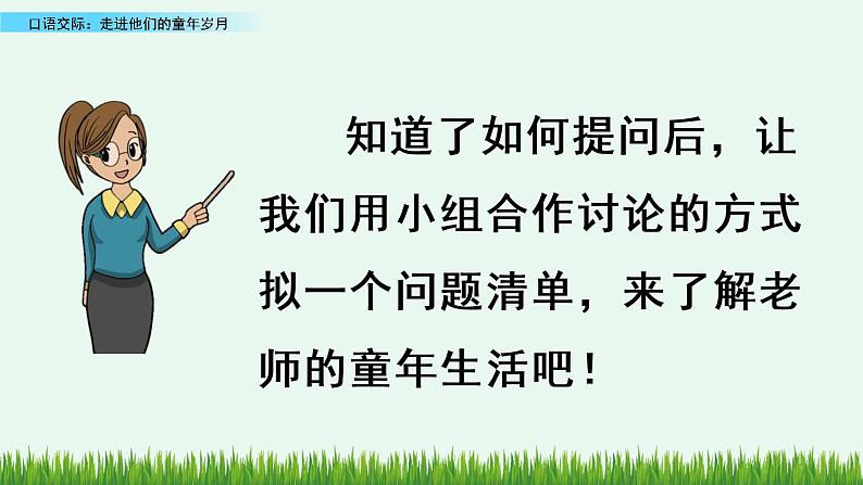 部编版五年级语文下册 1.5口语交际：走进他们的童年岁月（PPT课件+素材）08