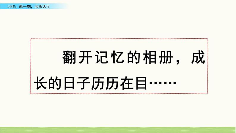部编版五年级语文下册 1.6习作：那一刻，我长大了（PPT课件+素材）01