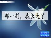 部编版五年级语文下册 1.6习作：那一刻，我长大了（PPT课件+素材）