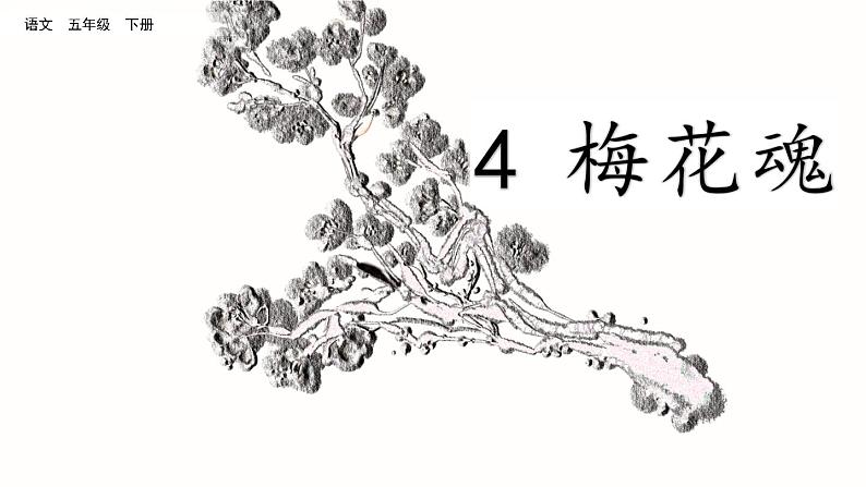 部编版五年级语文下册 1.4 梅花魂（PPT课件+素材）05