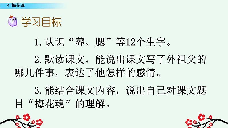 部编版五年级语文下册 1.4 梅花魂（PPT课件+素材）06
