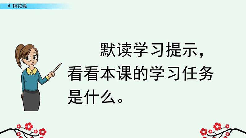 部编版五年级语文下册 1.4 梅花魂（PPT课件+素材）07