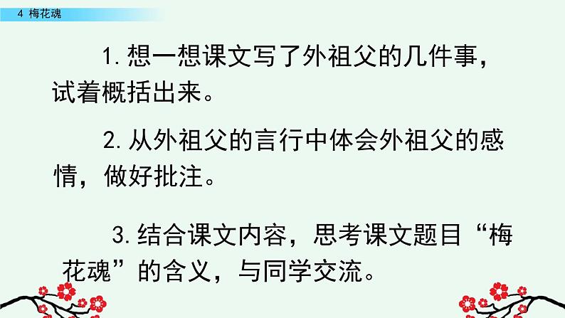 部编版五年级语文下册 1.4 梅花魂（PPT课件+素材）08