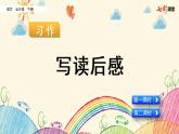 部编版五年级语文下册 2.6 习作：写读后感（PPT课件+素材）